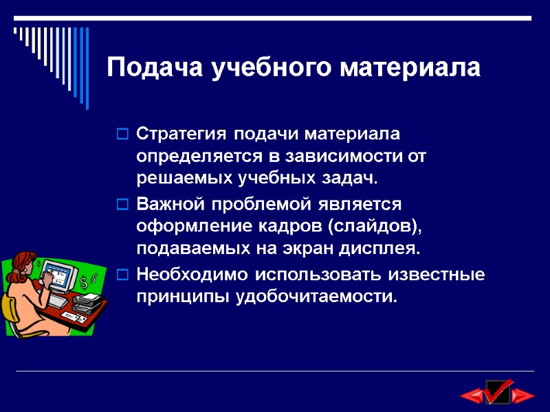 Подача учебного материала Стратегия подачи материала определяется в зависимости от решаемых учебных задач. 